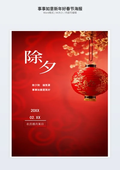 事事如意新年好春节海报