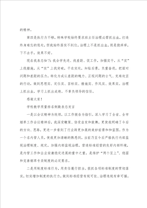 学校教学质量排名倒数表态发言