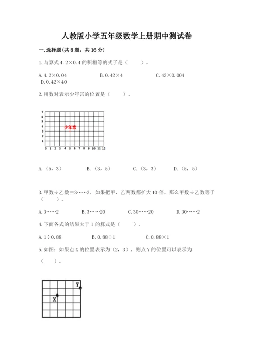 人教版小学五年级数学上册期中测试卷带答案（满分必刷）.docx