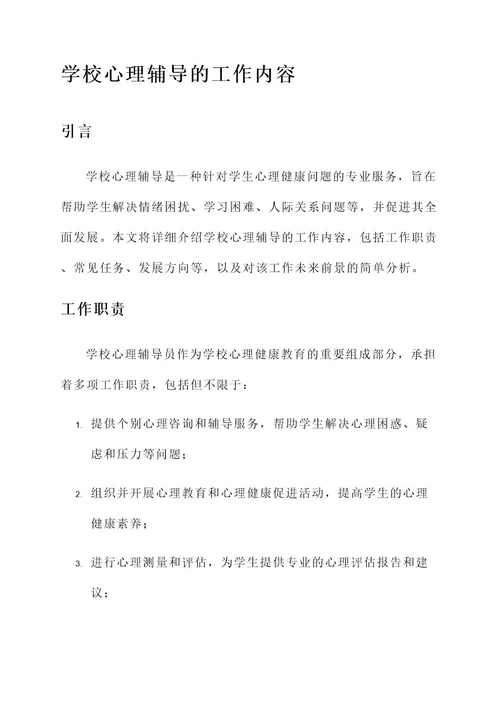 学校心理辅导的工作内容