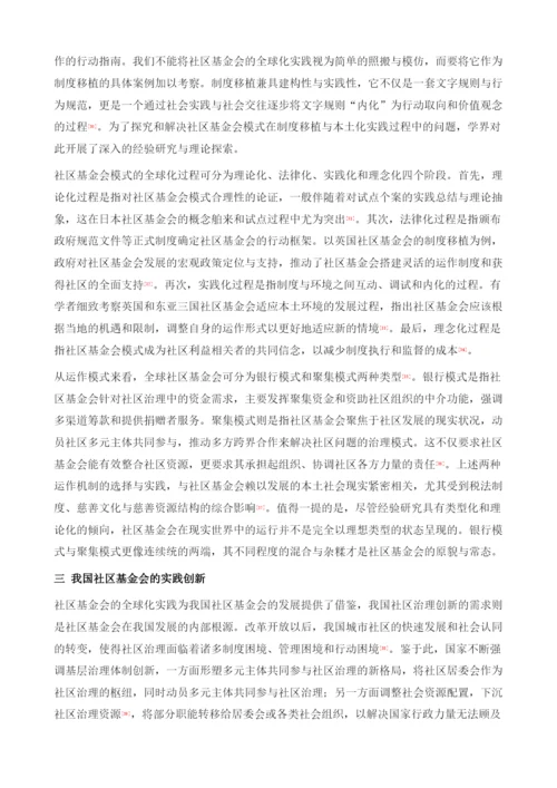 社区基金会发展的全球视野与中国路径.docx