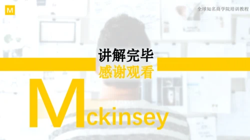 麦肯锡思维工作法通用PPT演示文稿模板