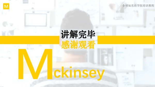 麦肯锡思维工作法通用PPT演示文稿模板