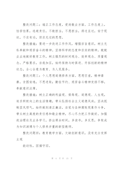 教师个人整改方案.docx