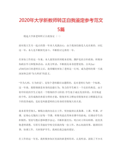 精编年大学新教师转正自我鉴定参考范文5篇.docx