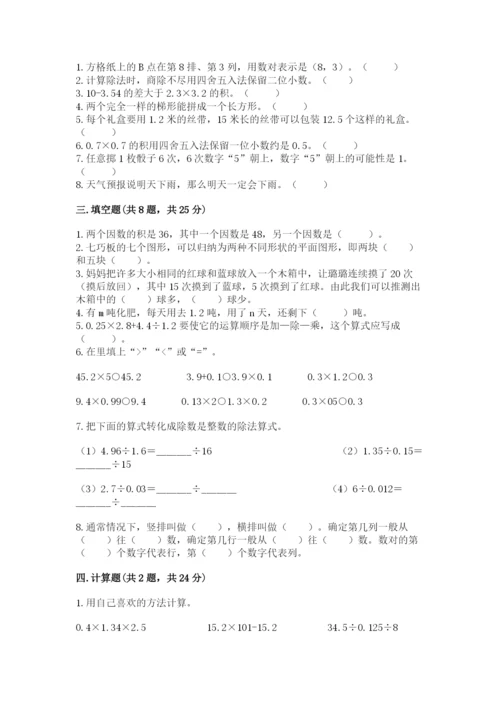 小学五年级上册数学期末考试试卷附参考答案（模拟题）.docx