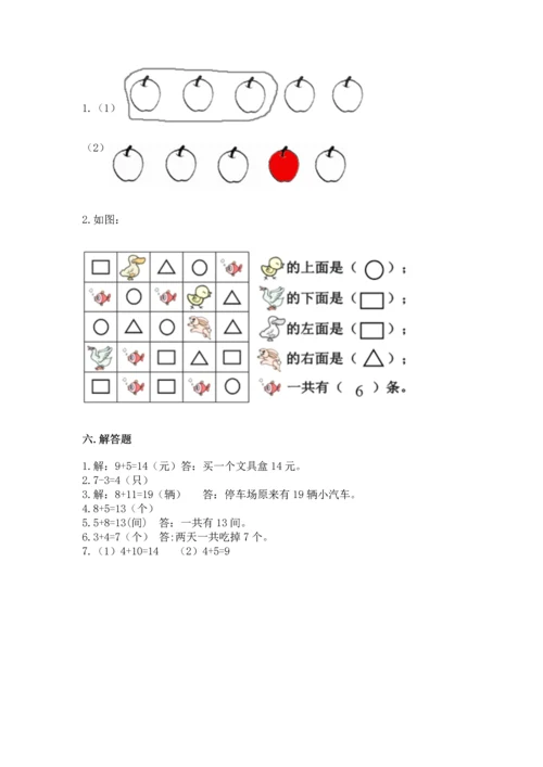 人教版一年级上册数学期末测试卷及参考答案【新】.docx