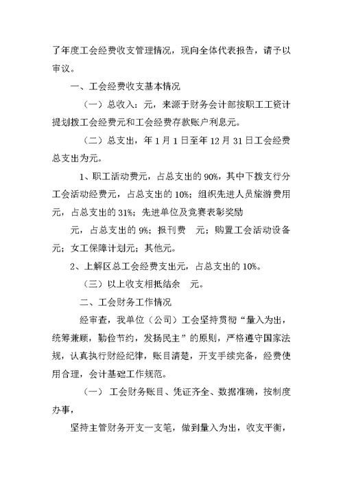 工会经费使用情况报告