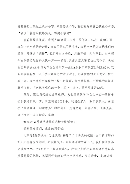 3月开学升旗仪式校长讲话稿