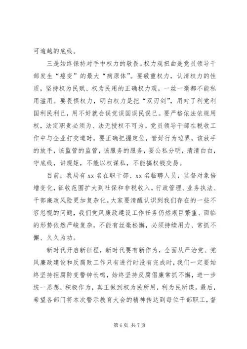 税务局“不忘初心、牢记使命”主题教育警示教育会议党课材料.docx