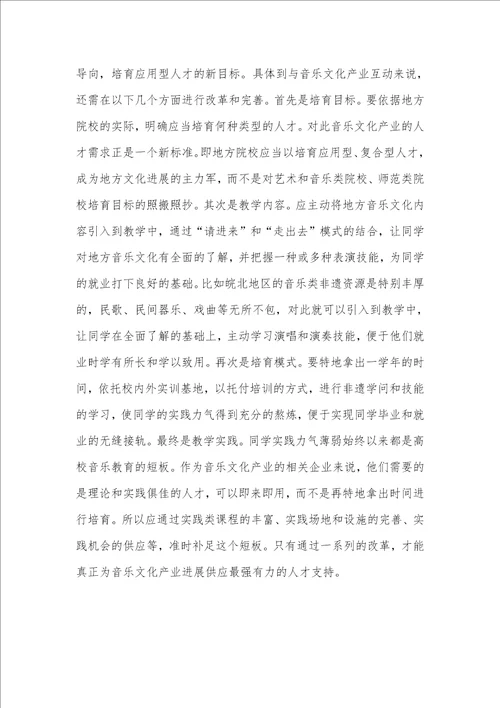 音乐文化产业和高校互动研究