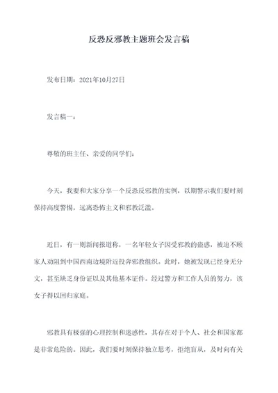 反恐反邪教主题班会发言稿