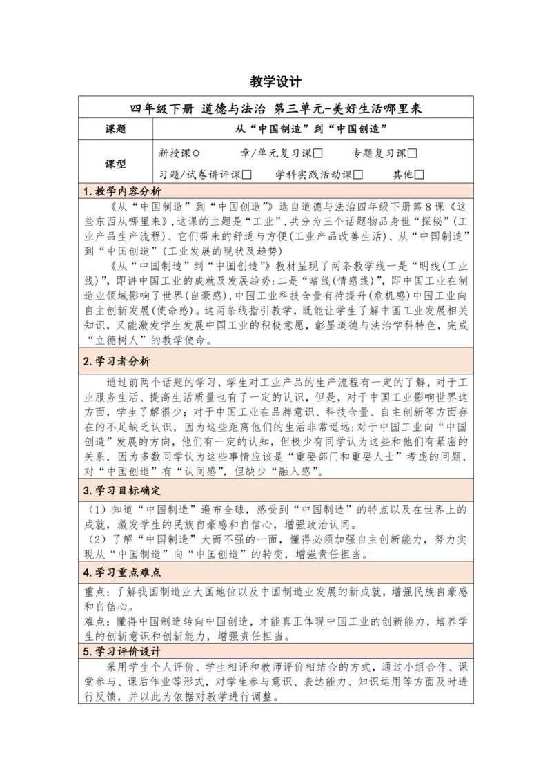 统编版四年级下册3.8《这些东西哪里来》 第三课时  教学设计（表格式）
