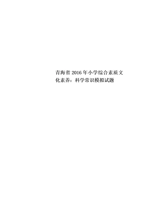 青海省2016年小学综合素质文化素养：科学常识模拟试题