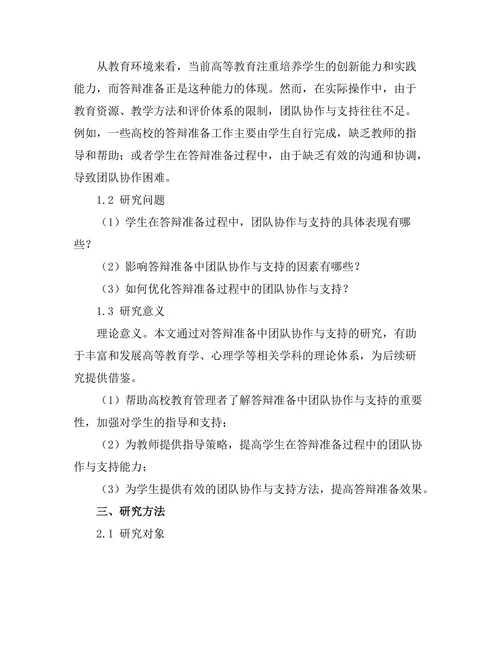答辩准备中的团队协作与支持研究