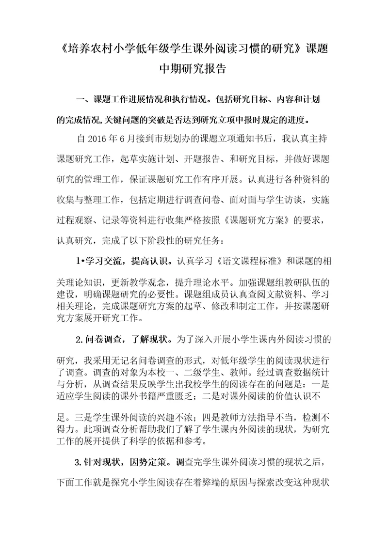 培养农村小学低年级学生课外阅读习惯的研究课题研究中期报告