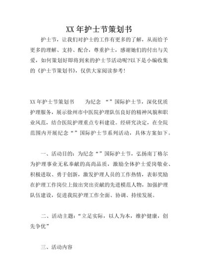 XX年护士节策划书.docx