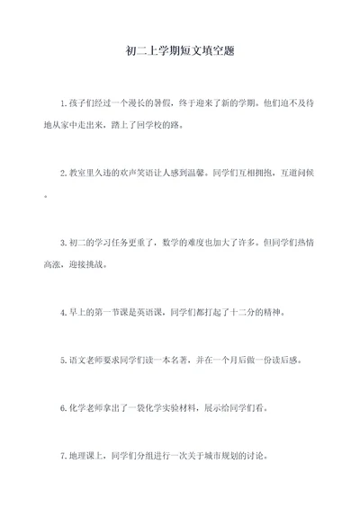 初二上学期短文填空题