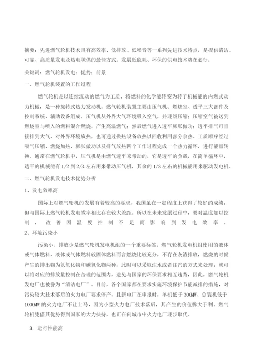 关于燃气轮机发电技术分析.docx