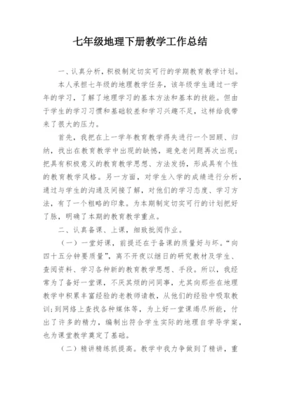 七年级地理下册教学工作总结.docx