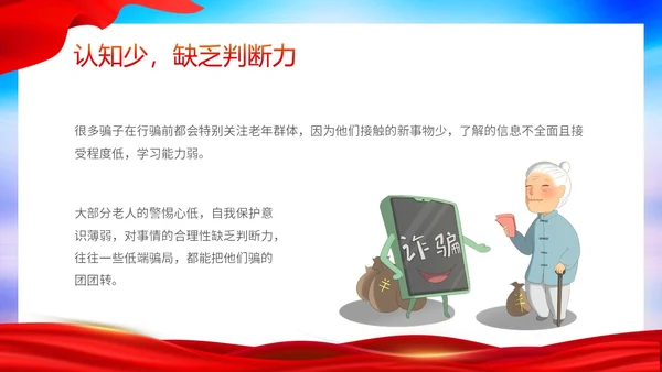 时尚大气简约反诈防骗敬老助老老年人防诈骗知识宣传PPT模板世界电信日