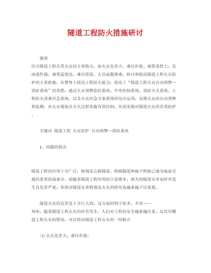 【精编】《安全管理论文》之隧道工程防火措施研讨.docx
