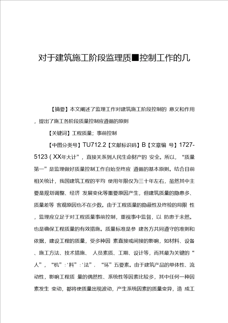 对于建筑施工阶段监理质量控制工作的几点思考