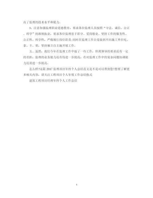 精编之监理项目年终个人总结范文2.docx