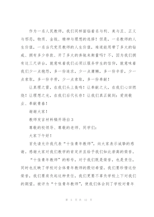 教师发言材料稿开场白五篇.docx