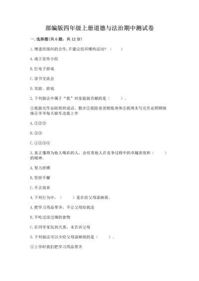 部编版四年级上册道德与法治期中测试卷附答案（a卷）.docx