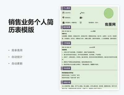 销售业务个人简历表模版