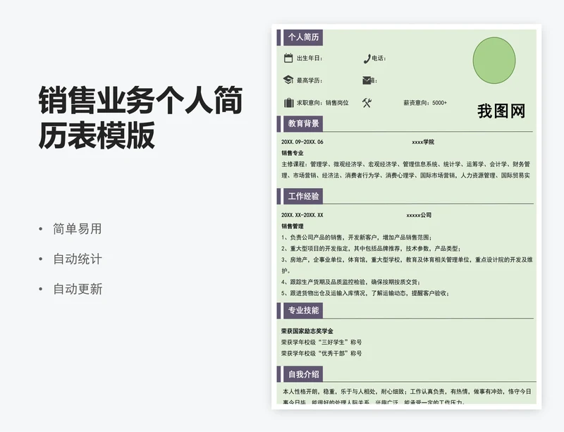 销售业务个人简历表模版