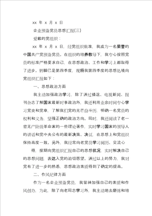 思想汇报,企业预备党员思想汇报