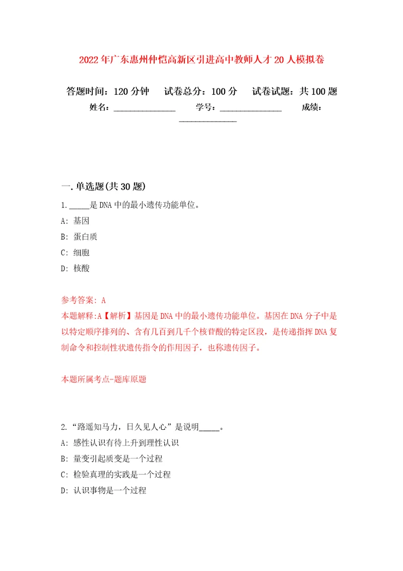 2022年广东惠州仲恺高新区引进高中教师人才20人模拟考试卷（第3套）