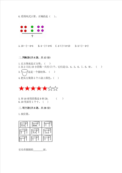 小学一年级上册数学期末测试卷及完整答案各地真题