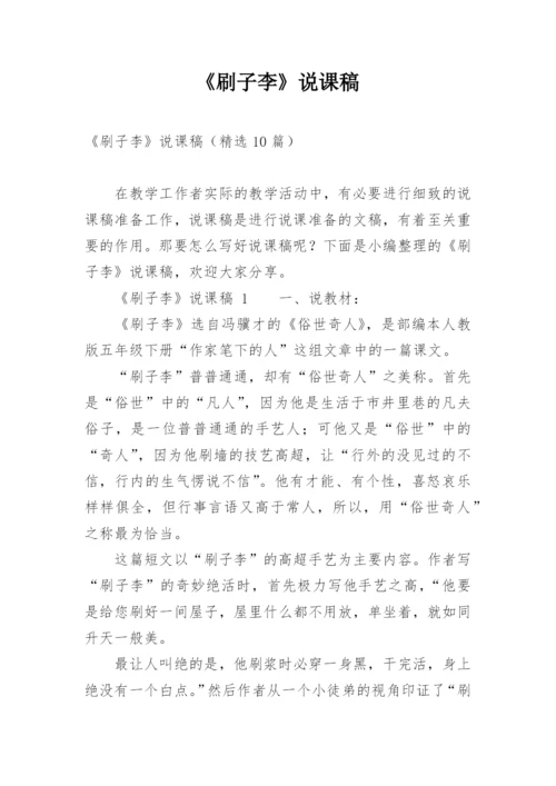 《刷子李》说课稿.docx