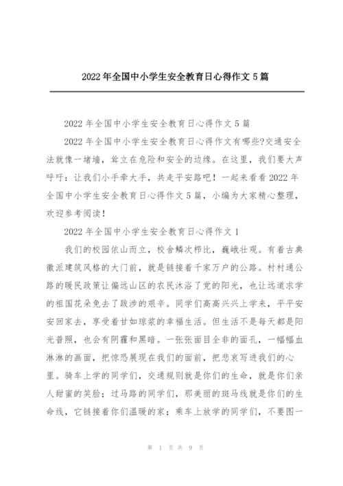 2022年全国中小学生安全教育日心得作文5篇.docx