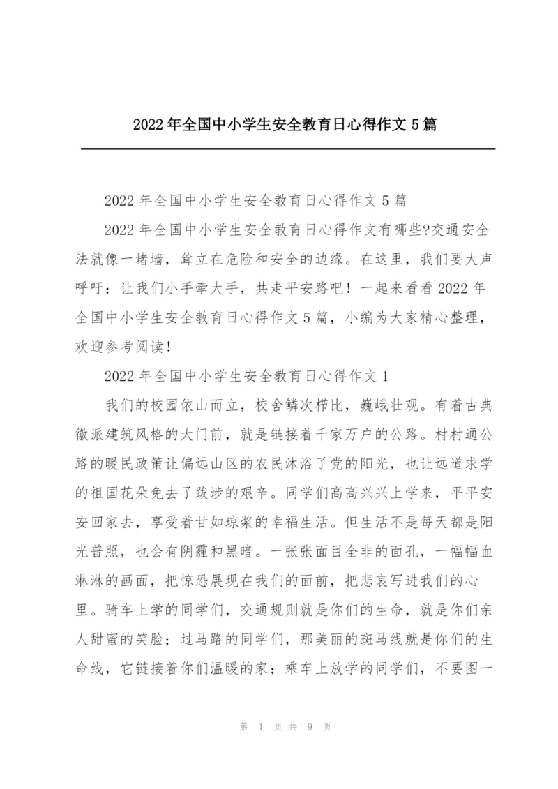 2022年全国中小学生安全教育日心得作文5篇.docx