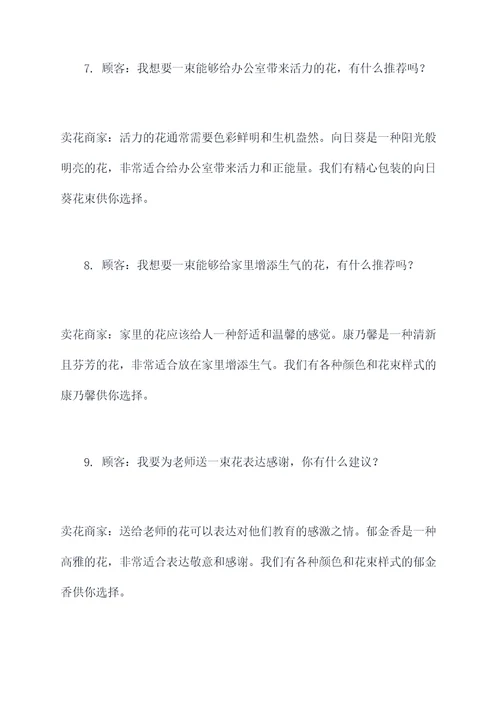 卖花的广告语对话大全