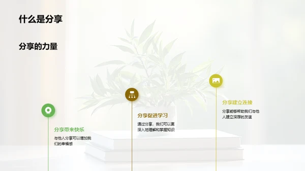 分享的力量