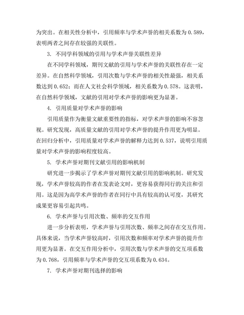 期刊文献的引用与学术声誉的关联性