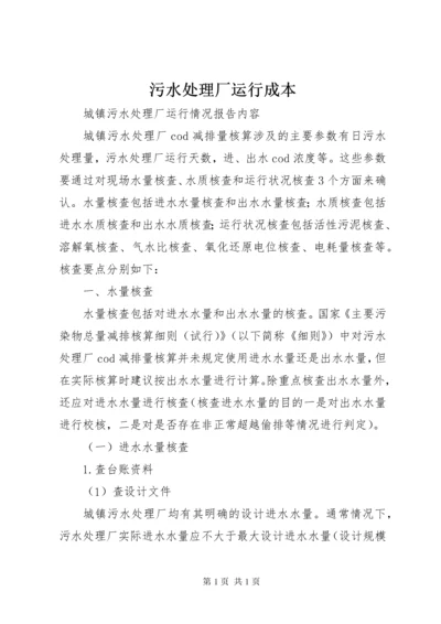 污水处理厂运行成本 (3).docx