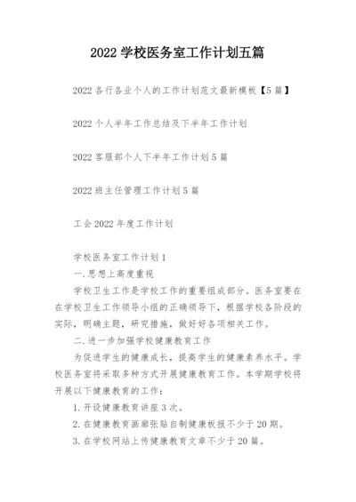 2022学校医务室工作计划五篇.docx