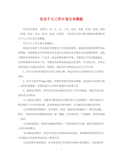 精编之安全个人工作计划文本模板.docx