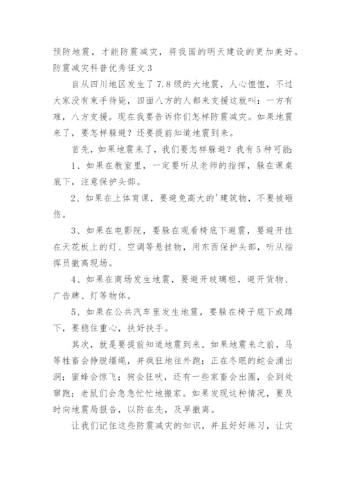 防震减灾科普优秀征文.docx