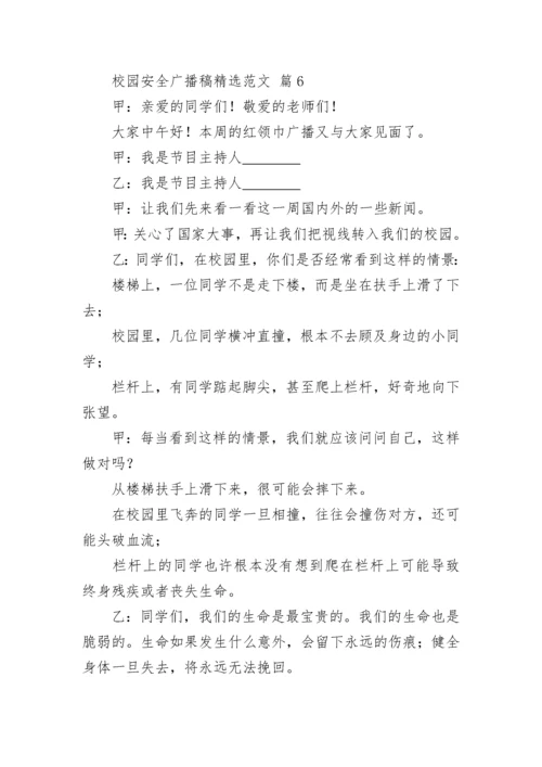 校园安全广播稿精选范文.docx