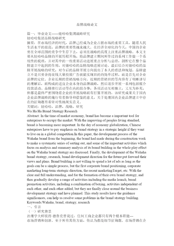 【精编】品牌战略论文精选.docx