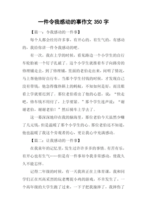 一件令我感动的事作文350字.docx