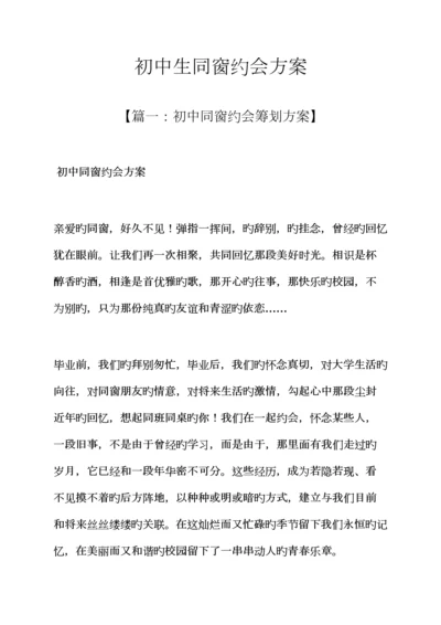 活动专题方案之初中生同学聚会专题方案.docx