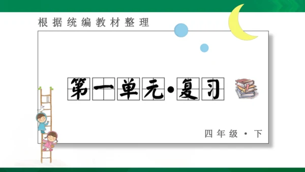 统编版语文四年级下册 第一单元 复习课件（共34张PPT）